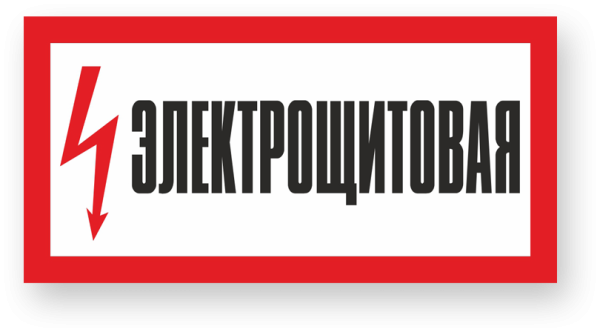 Знак электрощитовая