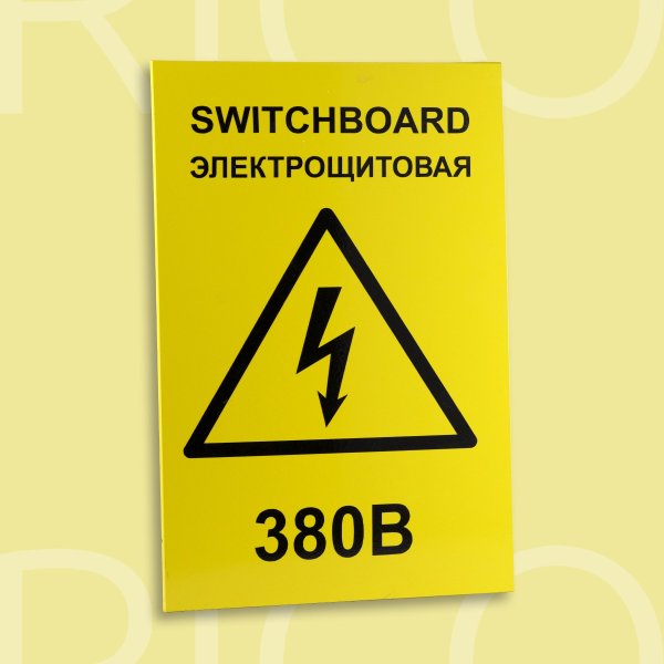 Наклейка знак электробезопасности "электрощитовая" 100х300мм Rexant 56-0003