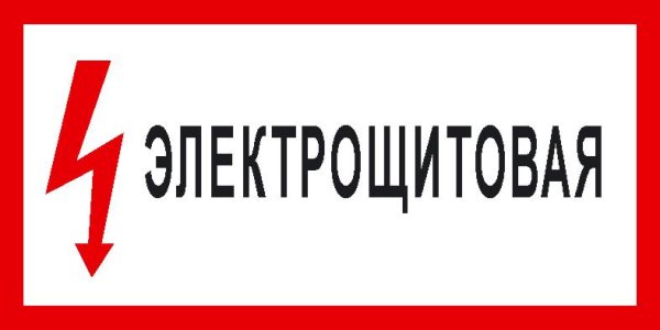 Табличка эдлектрощитовой