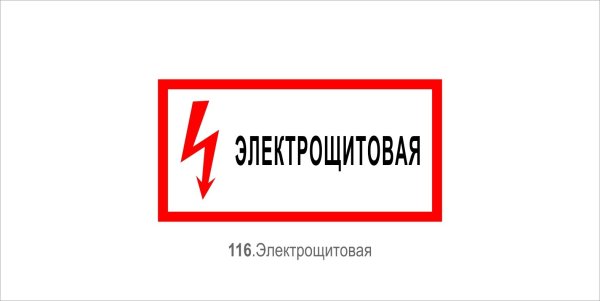 Табличка электрощитовая