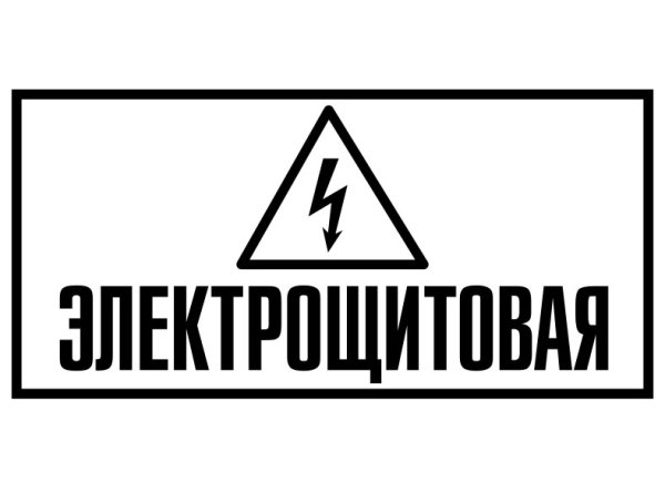 Электрощитовая табличка на дверь