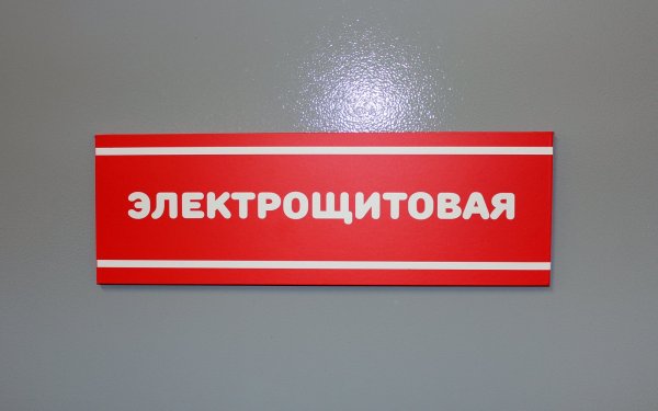 Электрощитовая надпись