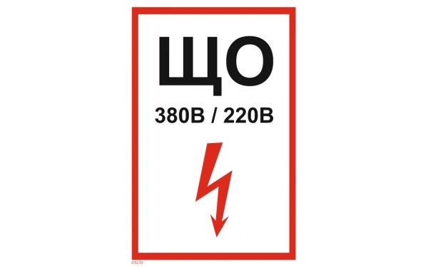 W08 знак безопасности