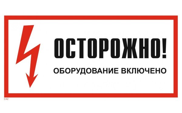 Надписи на дверях электрощитовой