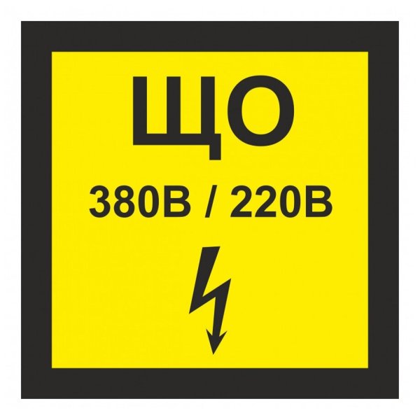Наклейка ЩС 380в/220в