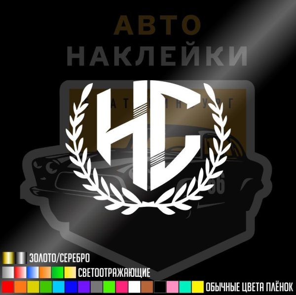Наклейка НС на статике