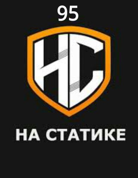 Наклейка НС на статике