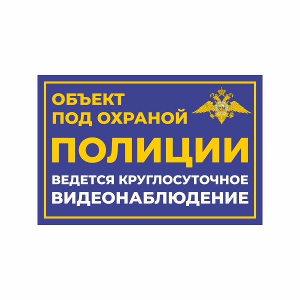 Табличка охраняется полицией