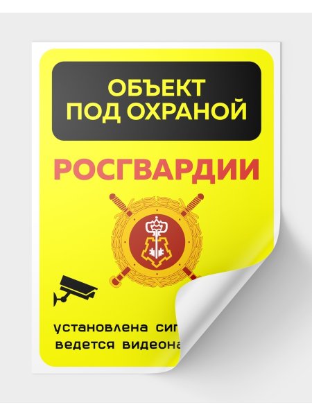 Наклейка объект охраняется