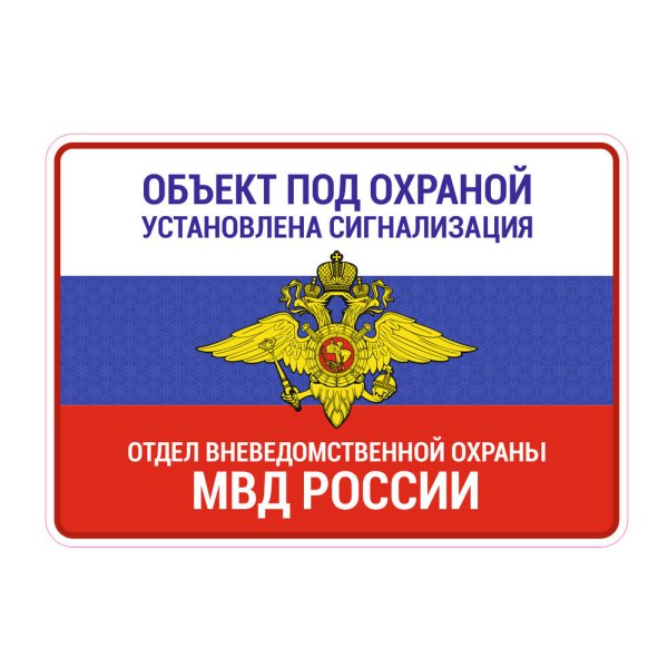 Объект под охраной