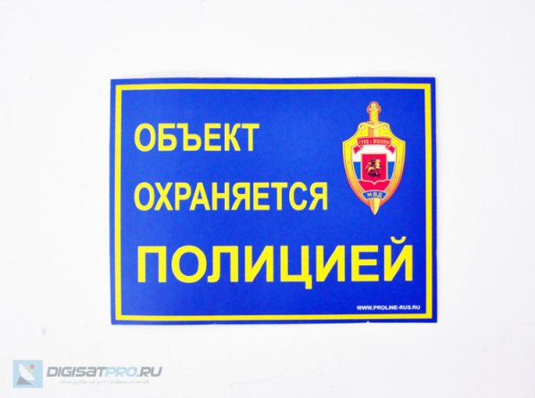 Табличка охраняется полицией