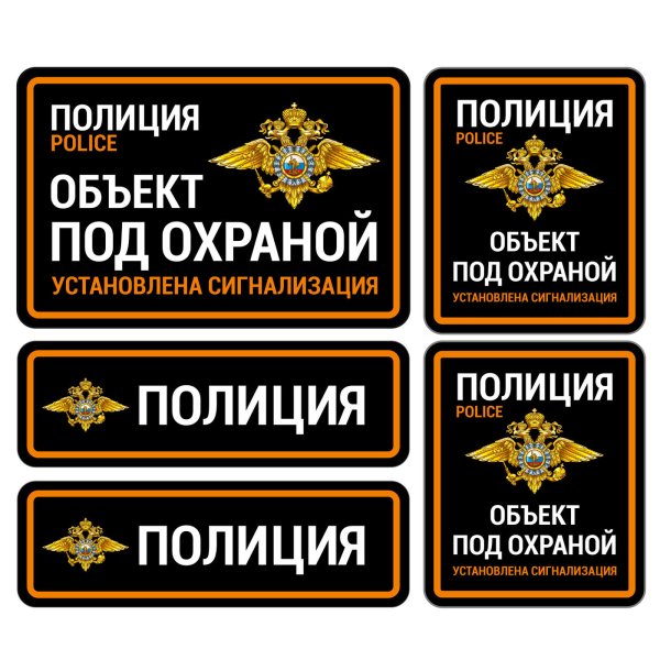 Объект охраняется полицией наклейка