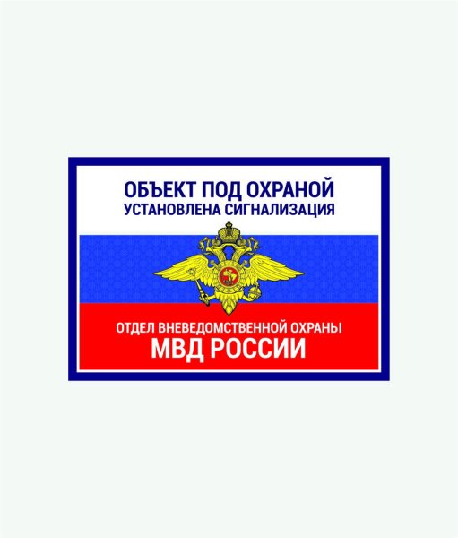 Объект под охраной табличка