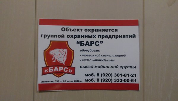 Объект охраняется Чоп