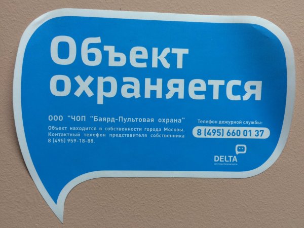 Объект охраняется табличка