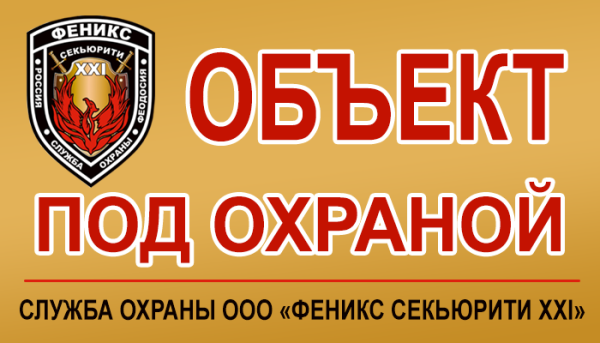 Объект охраняется