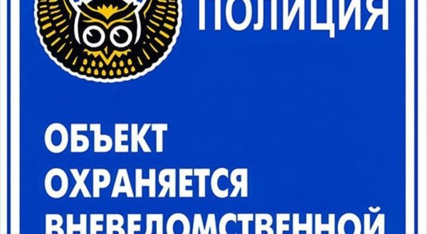 Охраняется вневедомственной охраной наклейка