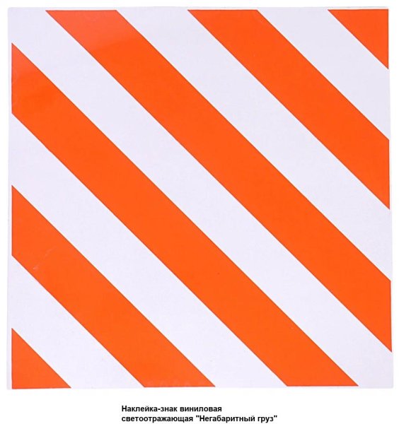 Светоотражающие ленты для негабарита