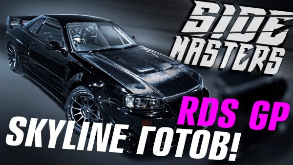Скайлайн р34 Сайд Мастерс