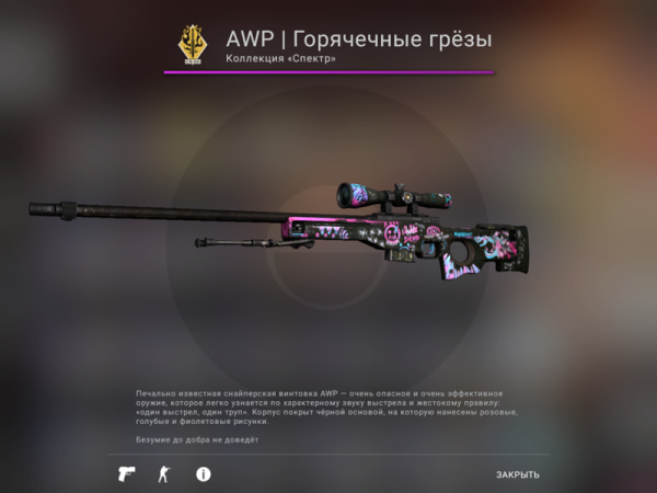 Скин АВП Горячечные грезы