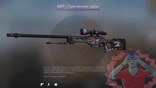 AWP Горячечные грёзы