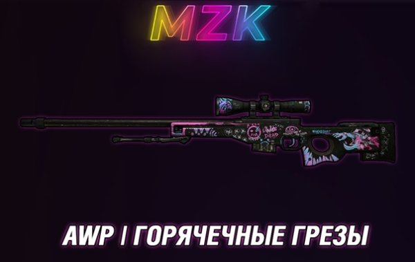 Горячёчные грёзы в КС