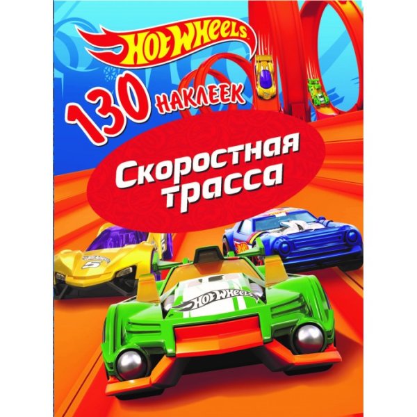 Хот Вилс 130 наклеек