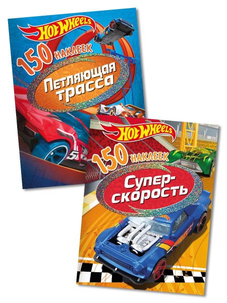 Hot Wheels альбом наклеек