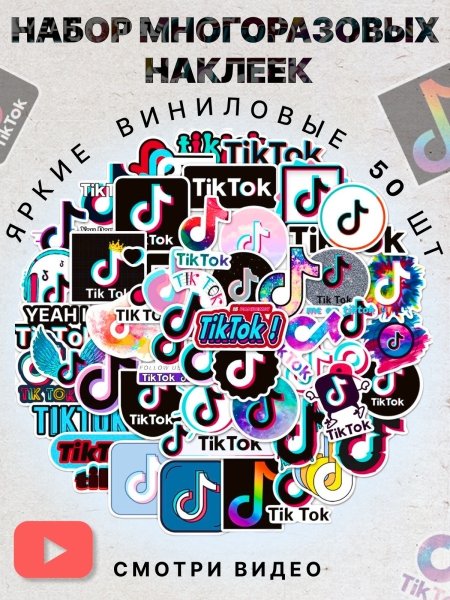 Наклейки для тик тока TIKTOK наклейки