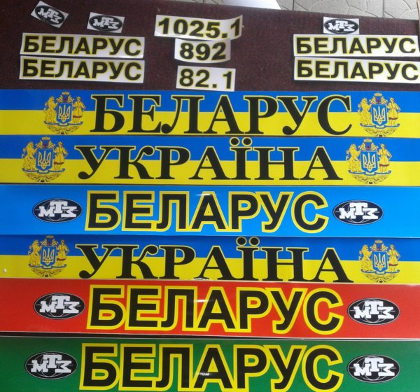 Наклейка Беларус 82.1