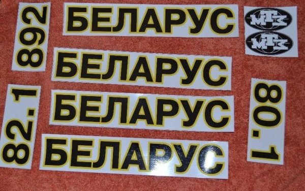Наклейки МТЗ 82.1 Беларус
