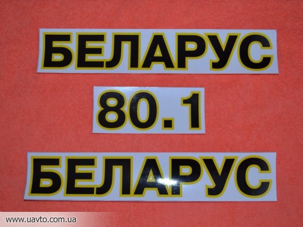 Наклейки МТЗ 80