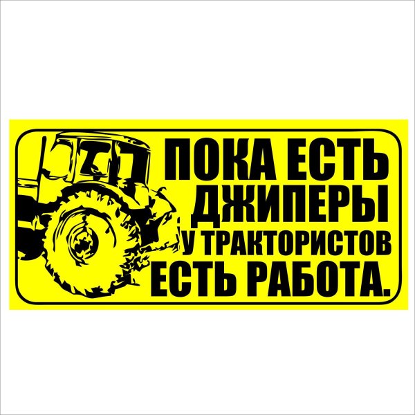Тракторы с наклейками
