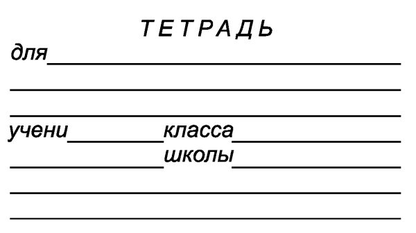 Подпись тетради