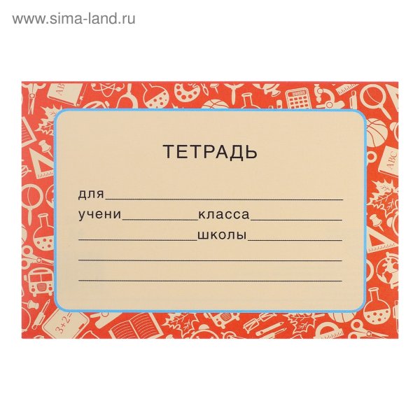 Этикетка на тетрадь