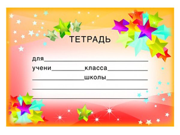 Наклейки на тетради