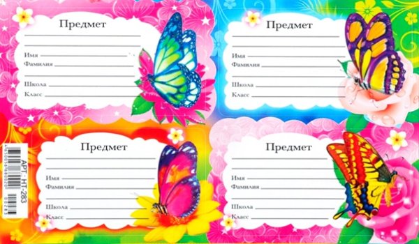 Этикетки для школьных тетрадей