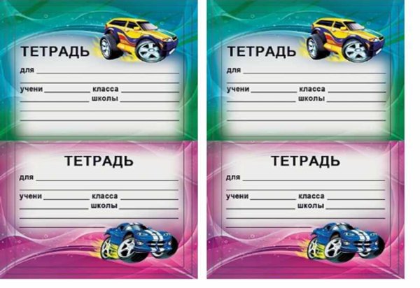 Шаблон для подписи тетради