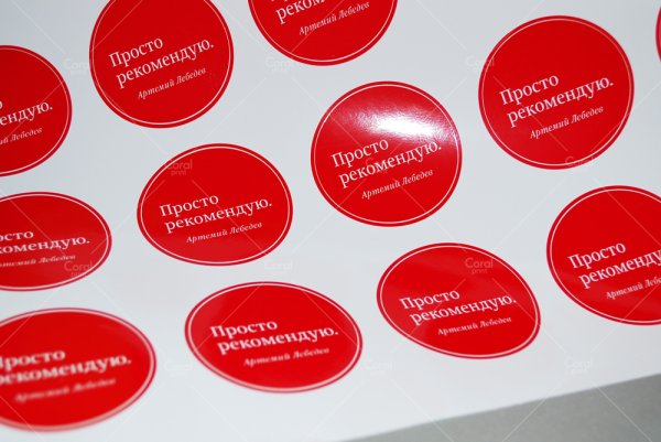 Круглые наклейки