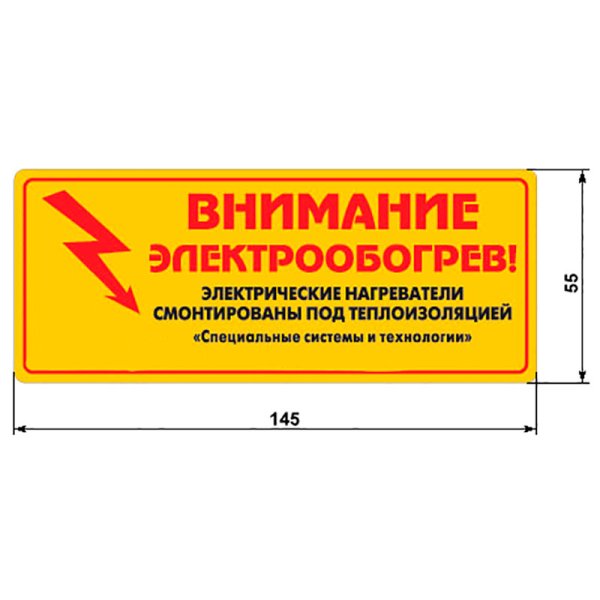 Этикетка внимание электрообогрев ССТ 2025742