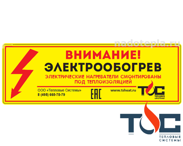 Предупредительная табличка внимание электрообогрев