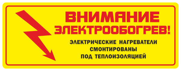 Этикетка внимание электрообогрев ССТ 2025742