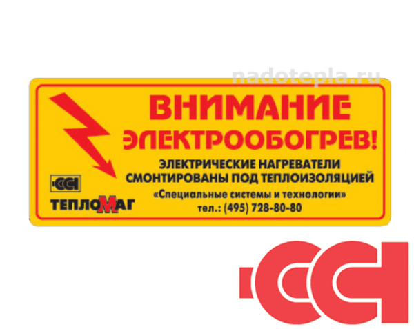 Наклейка предупредительная Lab-ETL-R «осторожно! Электрообогрев!»