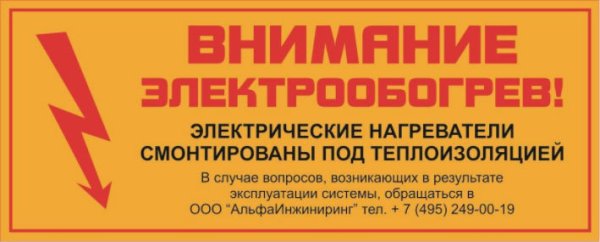 Этикетка внимание электрообогрев
