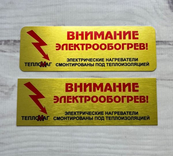 Наклейка предупредительная Lab-ETL-R «осторожно! Электрообогрев!»