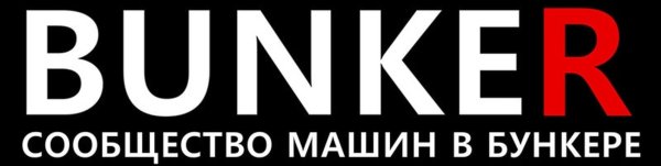 Наклейка бункер на лобовое