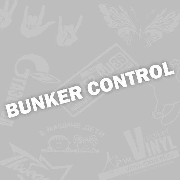 Бункер контроль отдел