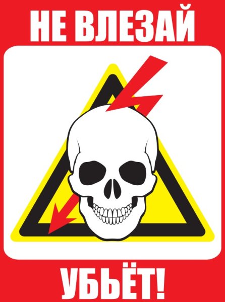 Не влезай убьет