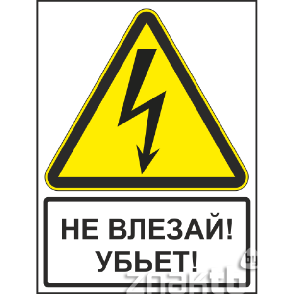 Не влезай убьет