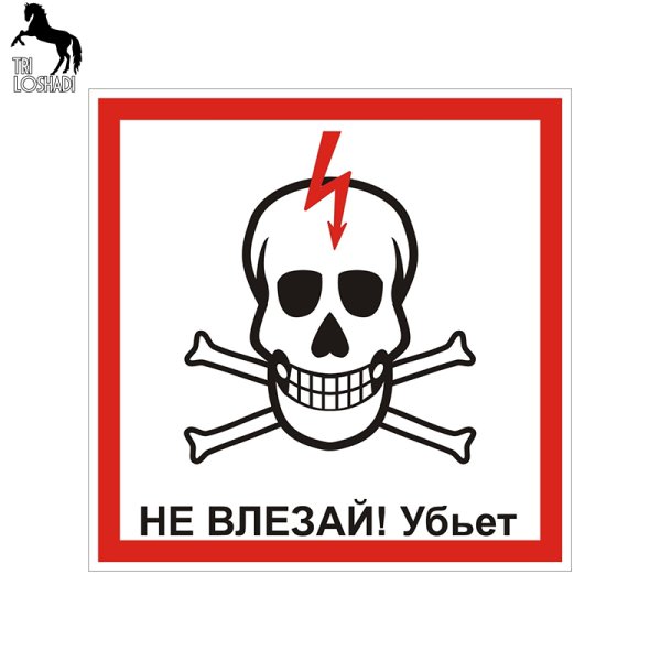 Наклейка не влезай